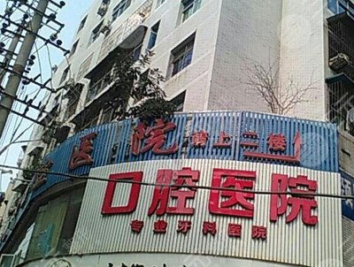巴中華醫(yī)口腔醫(yī)院 專(zhuān)業(yè)可靠的口腔醫(yī)療服務(wù)機(jī)構(gòu)